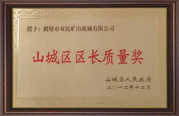 山城區(qū)區(qū)長質量獎