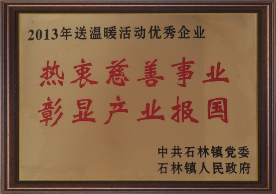 熱衷慈善事業(yè)彰顯產業(yè)報國